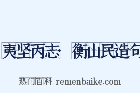 夷坚丙志·衡山民造句是什么意思的图片